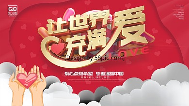 创意立体红色让世界充满爱慈善公益展板