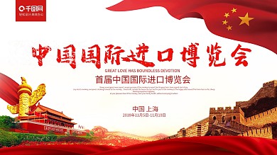 大气党建风中国国际进口博览会