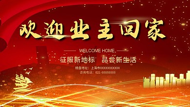 欢迎业主回家展板