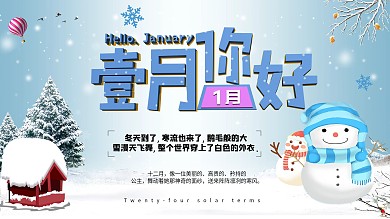 冬季一月你好宣传展板