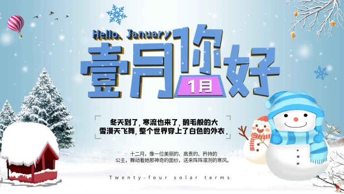 十二月冬季一月你好宣传展板