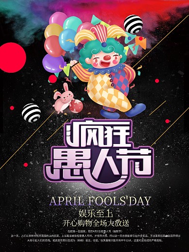 愚人节海报设计