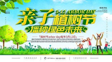 简约插画风3.12亲子植树节活动宣传展板
