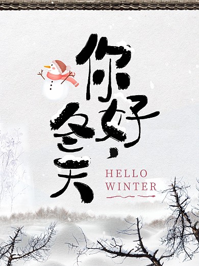 你好冬天节日海报