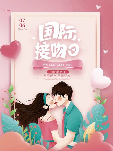 小清新浪漫国际接吻日海报
