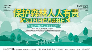 3月21日世界森林日保护森林主题展板