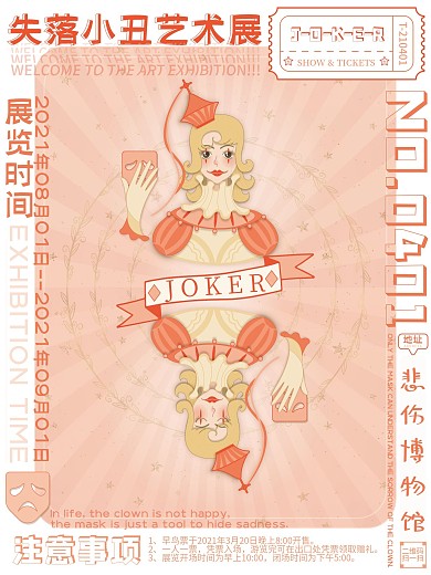 环绕式排版小丑艺术展览海报