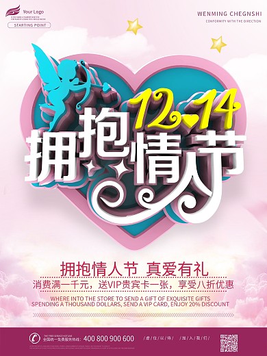 拥抱情人节商场促销活动海报