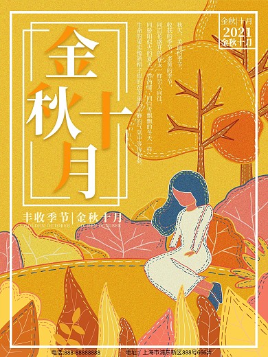 原创插画复古肌理金秋十月海报
