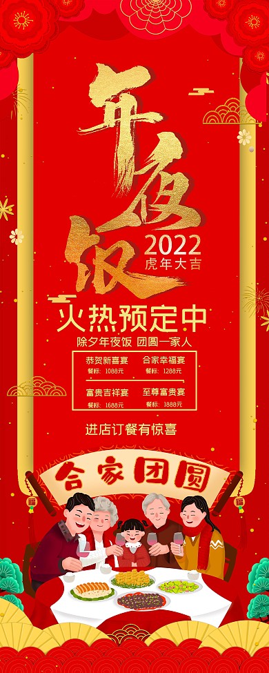 大气红色剪纸花新年年夜饭促销展架