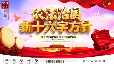 依法治国新十六字方针宣传展板