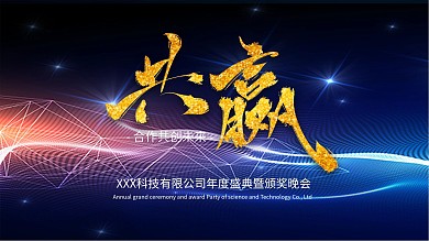 深色科技感简约大气年会展板