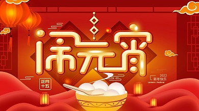 原创闹元宵正月十五新春节日展板海报