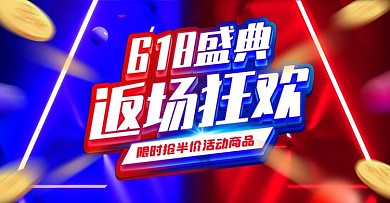 红蓝撞色618年中盛典返场banner