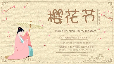 原创手绘中国风樱花节促销展板