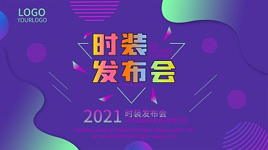 原创时装发布会背景展板