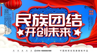 大气C4D民族大团结开创未来党建展板