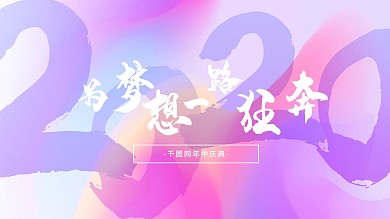 展板8045cm为梦想一路狂奔