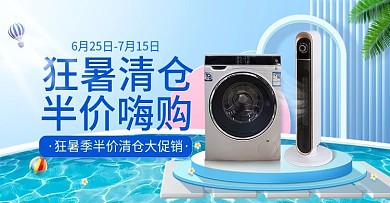 简约蓝色狂暑季清仓热卖家用电器促销海报