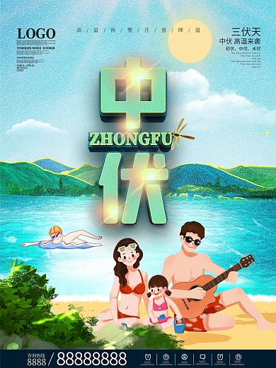 夏季三伏天高温预警中伏海报