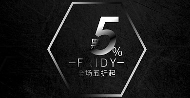 黑色星期五电商淘宝首页促销banner