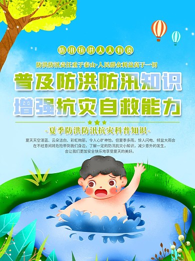 夏季防洪防汛抗灾科普知