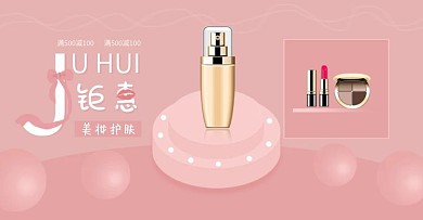 粉色小清新电商淘宝美妆洗护促销海报