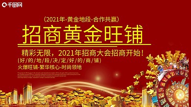 红色大气黄金旺铺招商展板