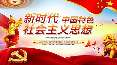 大气中国特色社会主义思想党建展板