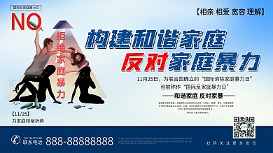 构建和谐家庭反对家庭暴力展板海报设计