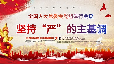 大气坚持严的主基调宣传展板