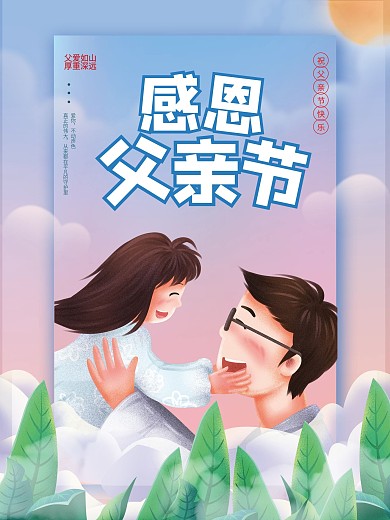 创意简约卡通人物感恩父亲节活动营销海报