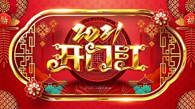 原创金色大气2021牛年新春开门红展板