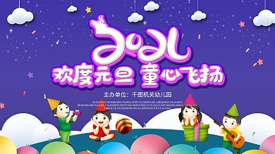 幼儿园2021元旦文艺晚会背景展板设计