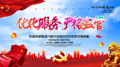 大气优化服务严格管理党建展板