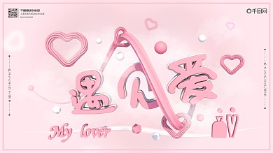 粉色浪漫遇见爱婚庆宣传横版海报