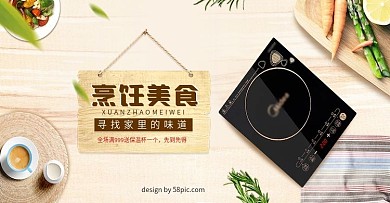 厨房电磁炉简约清新风数码电器banner