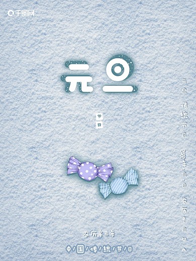 雪地糖果元旦快乐2022