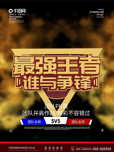 原创金质感最强王者海报