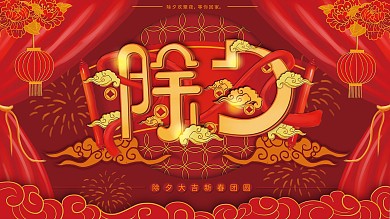 原创手绘红色喜庆新年除夕主题节日展板