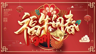 福牛闹春牛年祝福宣传促销展板