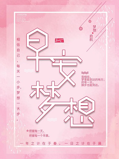 早安梦想简约创意海报