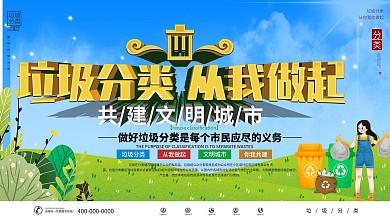 垃圾分类宣传标语展板