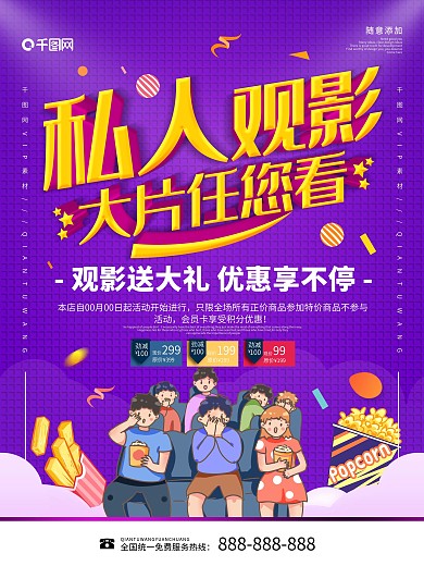简约紫色立体字私人影院宣传海报
