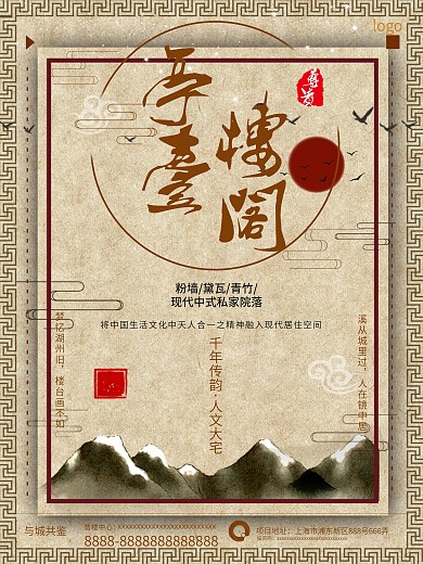 创意中式地产海报