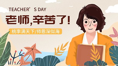 教师节晚会原创插画展板