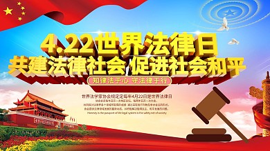 原创422世界法律日知法守法口号展板