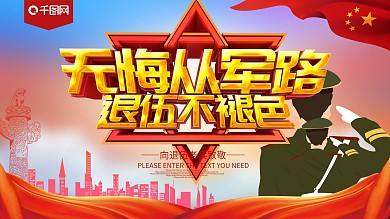 无悔从军路退伍不褪色退伍老兵欢送展板