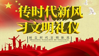传时代新风习文明礼仪展板