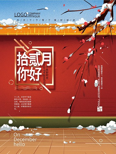 手绘简约你好拾贰月海报